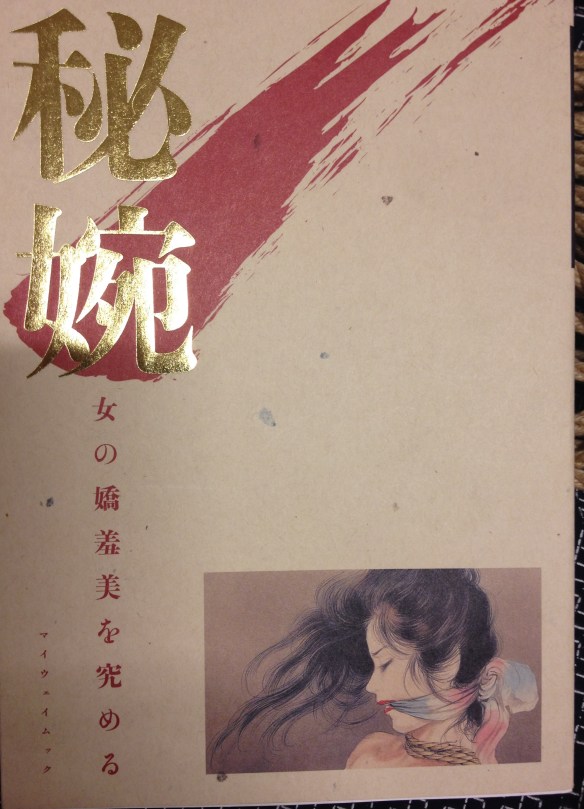 Kitoh Akira (and others): 画集　秘婉　小妻容子 鬼頭暁　笠間しろう 前田寿按　SM (2011)